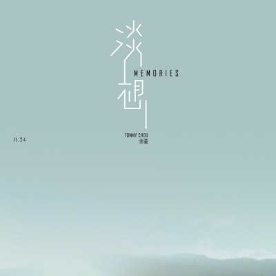 淡想(Memories)