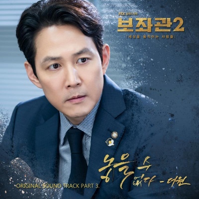 보좌관2 - 세상을 움직이는 사람들 OST Part.3 (辅佐官2 - 改变世界的人们 OST Part.3)