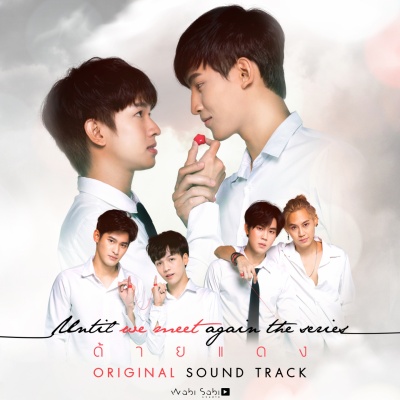 หรือเราเคยพบกัน (Ost. Until We Meet Again The Series)