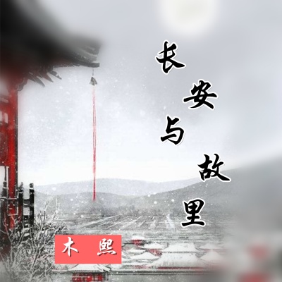 长安与故里