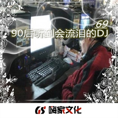 90后听到会流泪的DJ