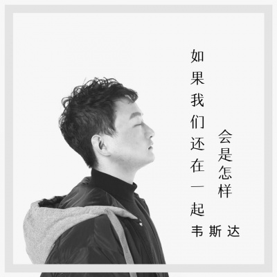 如果我们还在一起会是怎样