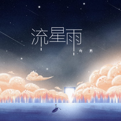 流星雨