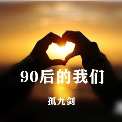 90后的我们