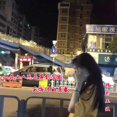 只是女人总是等到深夜无悔付出青春