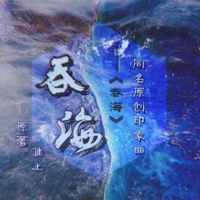 吞海