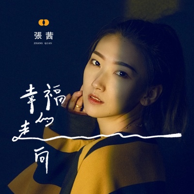 幸福的走向 (女版)