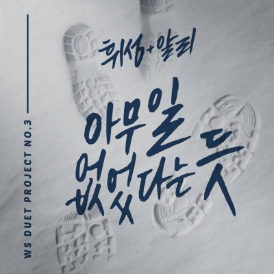 아무일 없었다는 듯 (Like Nothing Happened)