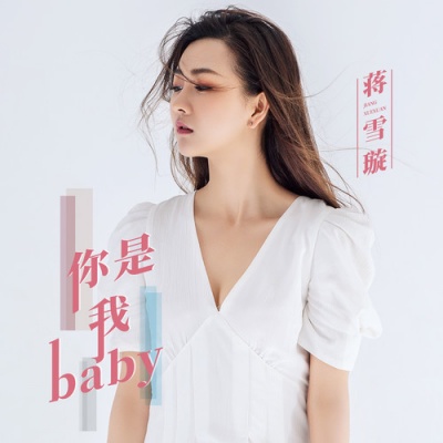 你是我baby