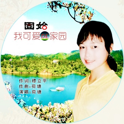 荷塘 - 固始 我可爱的家园