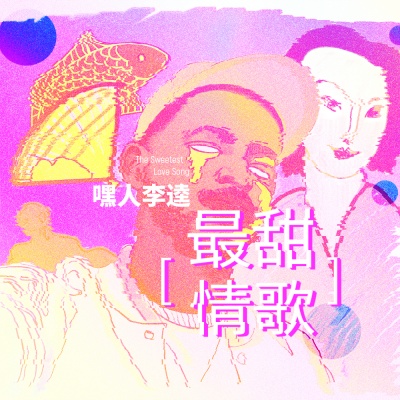 最甜情歌