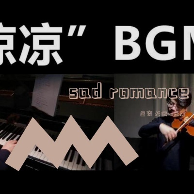 最柔美感伤的钢琴&小提琴合奏《Sad Romance(心酸的浪漫)》