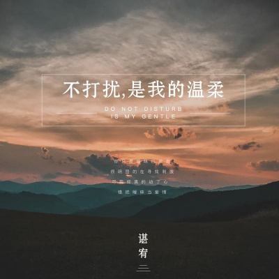 不打扰,是我的温柔