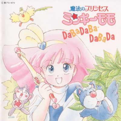 魔法のプリンセス ミンキーモモ DABADABA・DABADA