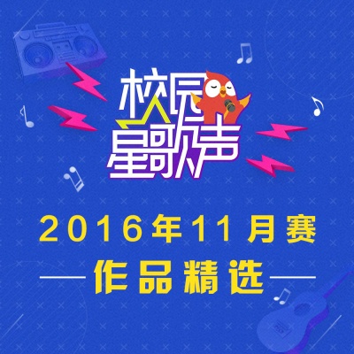 2016全民K歌校园星歌声11月精选