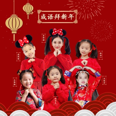 成语拜新年