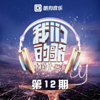 中国梦之声·我们的歌第一季 第12期