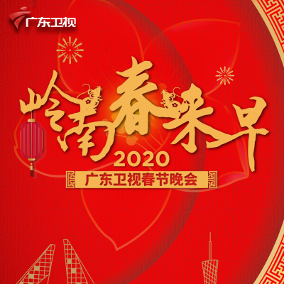 岭南春来早——2020广东卫视春节晚会