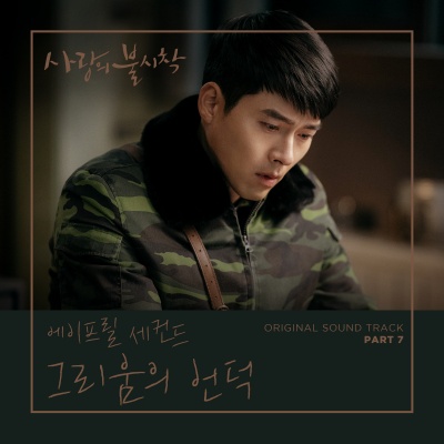 사랑의 불시착 OST Part 7