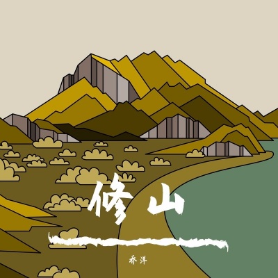 修山