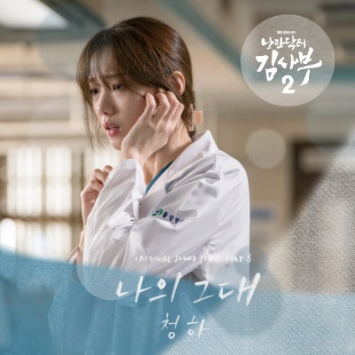 낭만닥터 김사부2 OST Part.8