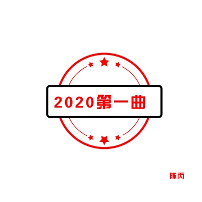 2020第一曲