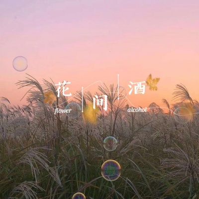 花.间.酒