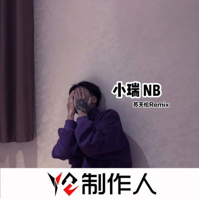 小瑞NB