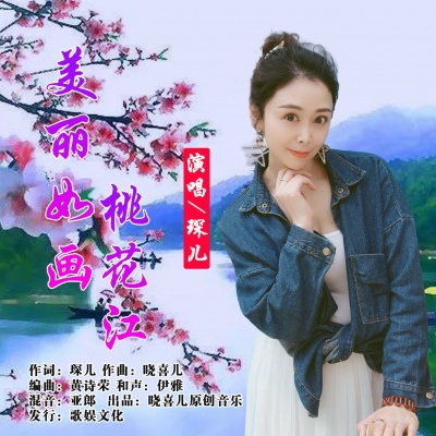 美丽如画桃花江