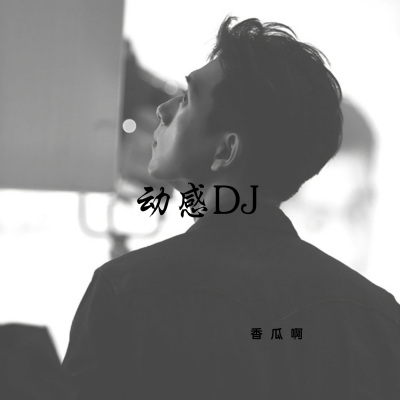 动感DJ