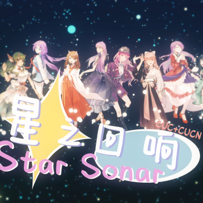 星之回响 CUC+CUCN ver.