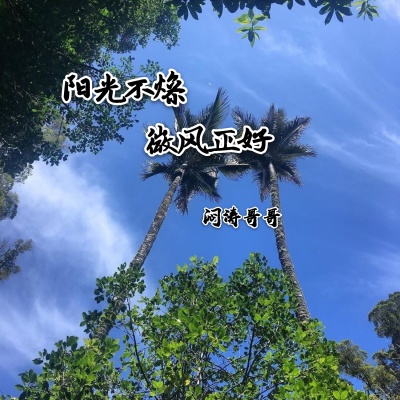 偏爱 (咚鼓版)