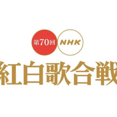 第70回 NHK 紅白歌合戦