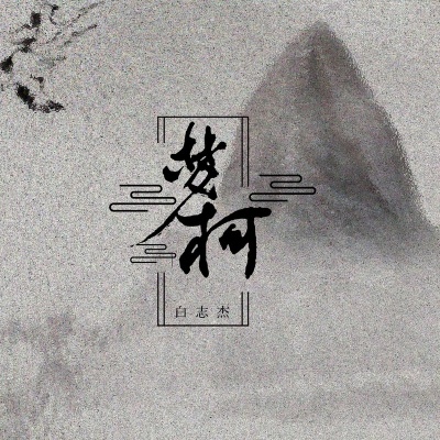 白志杰 - 梦柯