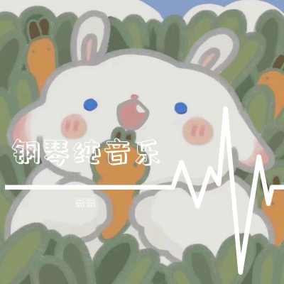 钢琴纯音乐