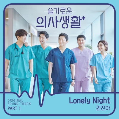 슬기로운 의사생활 OST Part 1