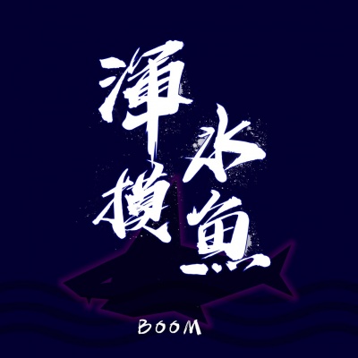 浑水摸鱼