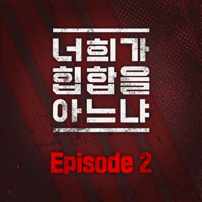 너희가 힙합을 아느냐 Episode 2