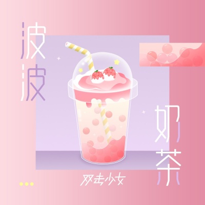 波波奶茶