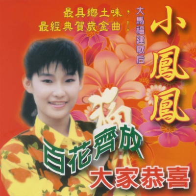 百花齐放 大家恭喜