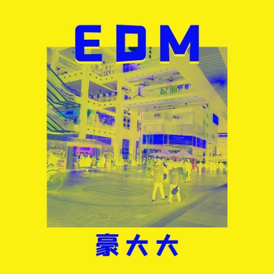 EDM (原版 完整版 DJ版)