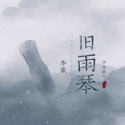 旧雨琴