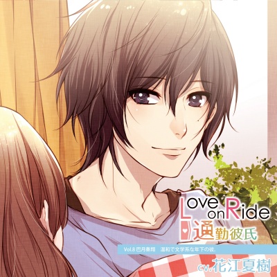 Love on Ride~通勤彼氏 Vol.8 巴月奏翔