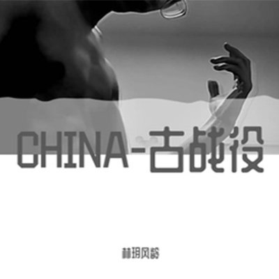 CHINA-古战役