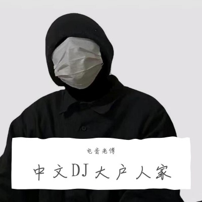 夜半离人 (DJ电音老傅版)