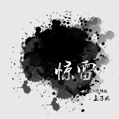 惊雷 (喊麦旋律版)