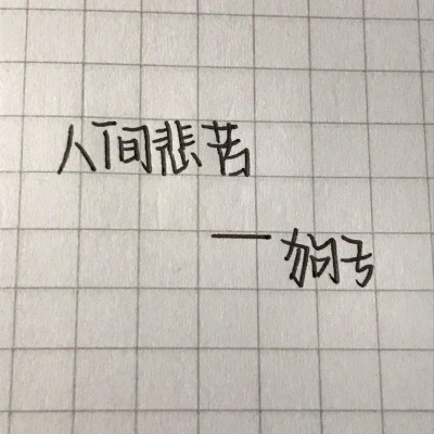 失络 (40秒片段)