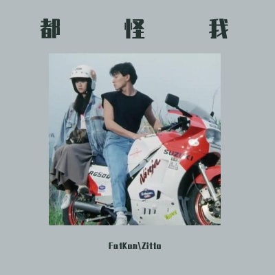 都怪我-都怪我 (FatKan / Zitto赵子瞳 / 大富大贵 remix)