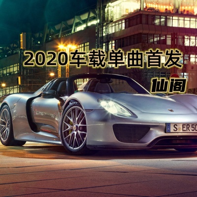 2020车载单曲首发