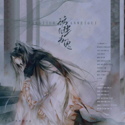 访旧半为鬼《二哈和他的白猫师尊》燃晚同人曲